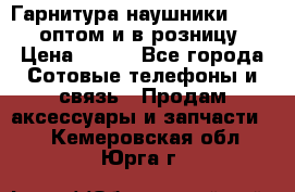 Гарнитура наушники Samsung оптом и в розницу. › Цена ­ 500 - Все города Сотовые телефоны и связь » Продам аксессуары и запчасти   . Кемеровская обл.,Юрга г.